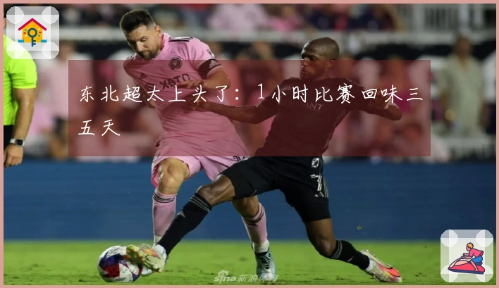 东北超太上头了:1小时比赛回味三五天