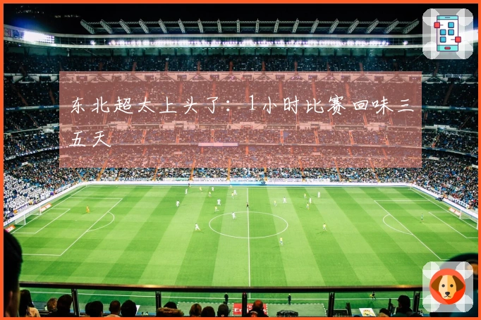 东北超太上头了：1小时比赛回味三五天