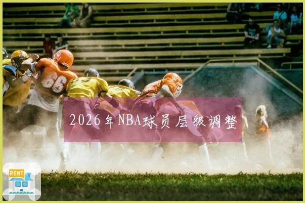 2026年NBA球员层级调整