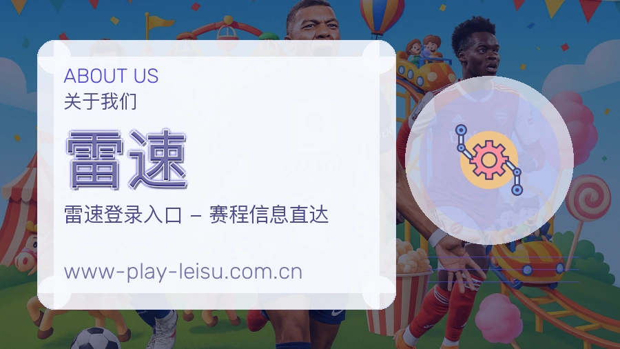 雷速观赛互动服务